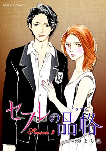 せ ふれ の 品格 最終 話 Taniyahfarz