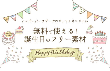 Happy Birthday 素材 おしゃれ