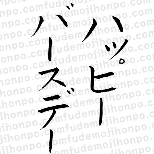 優雅 透過 Happy Birthday ロゴ 素材 ベジュウェレン