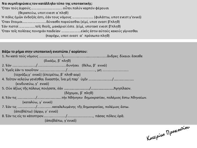 3. Να βρείτε τους τύπους υποτακτικής και ευκτικής μέσης φωνής που υπάρχουν στο κείμενο που
ακολουθεί και να τους μεταφέρετ...