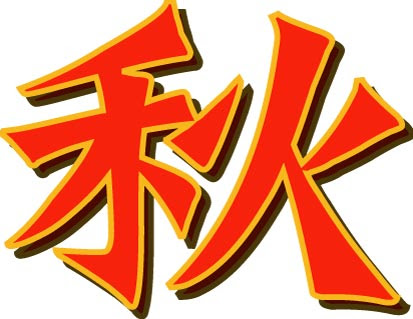 最高の動物画像 これまでで最高の秋 文字 イラスト