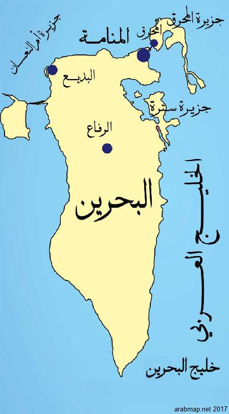 مَملَكة البَحرَين، دولة جزيرية عربية في الخليج العربي على الجهة الشرقية من شبه الجزيرة العربية وعاصمتها المنامة. Bahrain Map Ø®Ø±ÙŠØ·Ø© Ù…Ù…Ù„ÙƒØ© Ø§Ù„Ø¨Ø­Ø±ÙŠÙ†