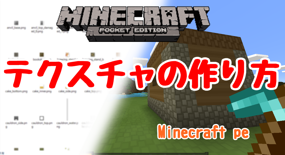 マイクラ テクスチャ 作り方 スマホ