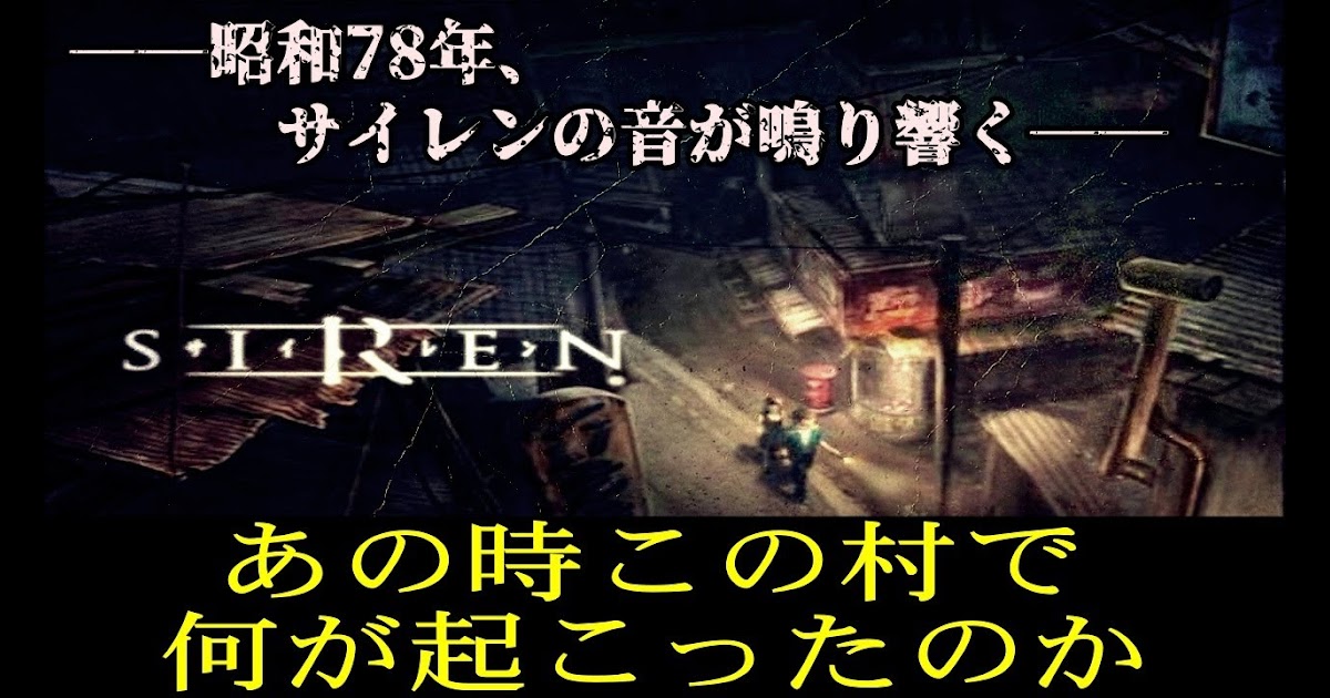 サイレン2 ストーリー 解説 Siren2 ストーリー 解説