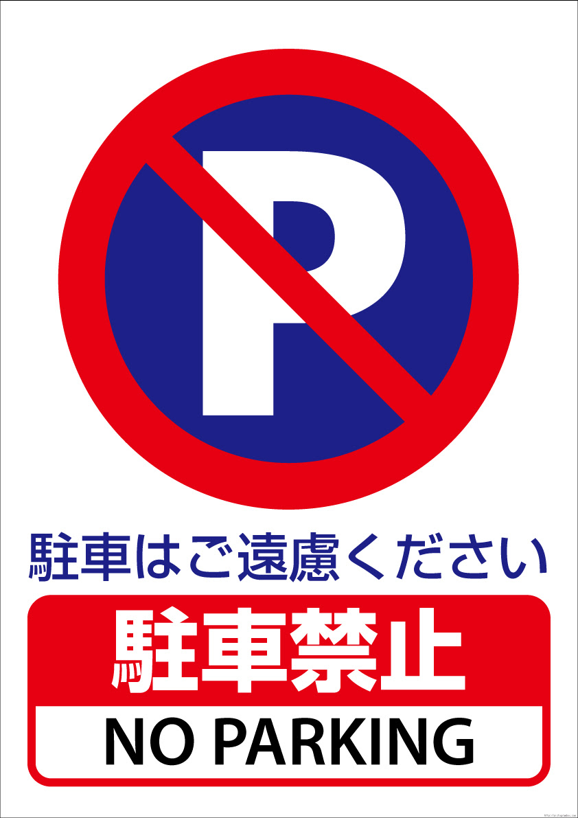 ユニークフリー 素材 駐車 禁止 イラスト 動物ゾーン