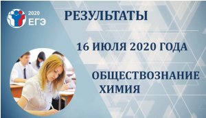 Обращаем ваше внимание, что результаты егэ могут быть изменены в связи с проведением процедур апелляции и/или перепроверок результатов. Utverzhdeny Rezultaty Ege Osnovnogo Perioda Po Obshestvoznaniyu I Himii 16 07 2020 G Orcoko