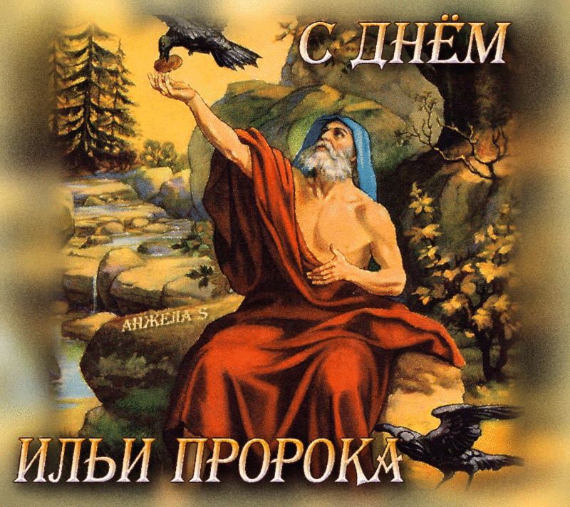 Maybe you would like to learn more about one of these? 2 Avgusta Den Ili Proroka Pravoslavnye Prazdniki Orthodox Prazdnichnaya Animaciya Animaciya Mir Avtorskoj Animacii Gif
