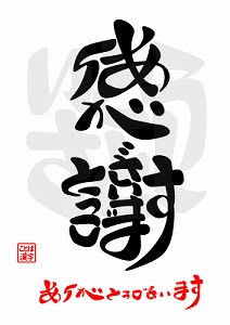 かっこいい 感謝 ありがとう 文字 イラスト Letternays