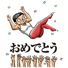 おめでとう スタンプ 無料