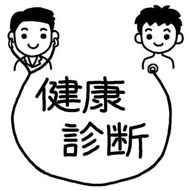 最高の無料イラスト 新鮮な健 診 健康 診断 イラスト 無料