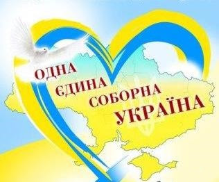 22 січня, у день проголошення в 1919 році акта злуки української народної республіки та західноукраїнської народної республіки, відзначається день соборності україни. 22 Sichnya Den Sobornosti Ukrayini Ta 100 Richchya Progoloshennya Nezalezhnosti Ukrayinskoyi Narodnoyi Respubliki Virtualnij Bibliograf Hounb Im O Gonchara