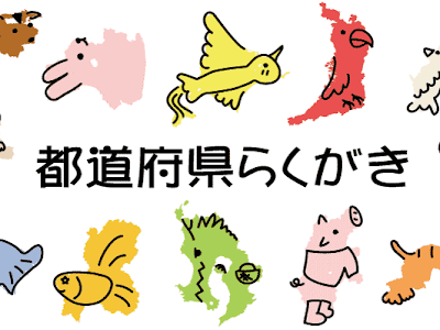 √ダウンロード 小学 4 年生 都 道府県 形 何 に 見える 311759