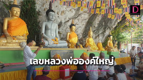 ส่องเลขหางประทัด หลวงพ่อองค์ใหญ่วัดดังเมืองคอน หลังคอหวยอธิฐานขอโชคลาภ | เดลินิวส์