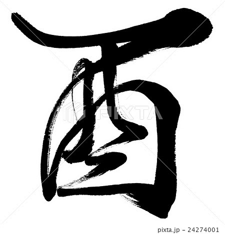 酉 文字 無料 イラスト