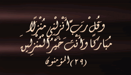 House Blog: ربي أنزلني منزلا مباركا وأنت خير المنزلين