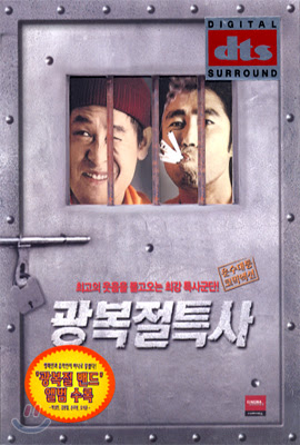 Фильм беглецы / jail breakers / 광복절특사 / gwangbokjeol teuksa. ê´'ë³µì ˆ íŠ¹ì‚¬ Se 2disc Yes24