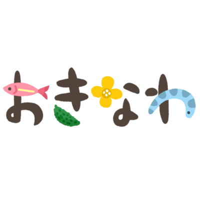 驚くばかりかわいい 沖縄 文字 イラスト ただのディズニー画像