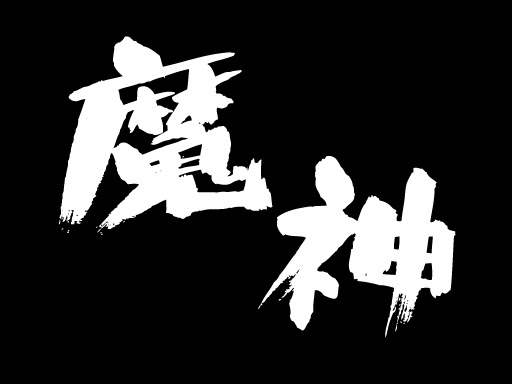 ロイヤリティフリー水曜どうでしょう ロゴ フォント 最高の壁紙hd