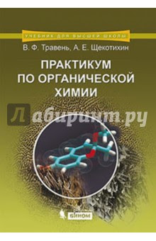 Сведения об организациях и ип, в которых участвует щекотихин андрей егорович. Praktikum Po Organicheskoj Himii Uchebnoe Posobie Traven Valerij Fedorovich Shekotihin Andrej Egorovich Izdatelstvo Alfa Kniga