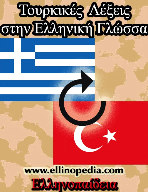 Τούρκικες λέξεις στην Ελληνική Γλώσσα