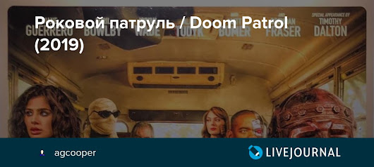 Роковой патруль / Doom Patrol (2019)