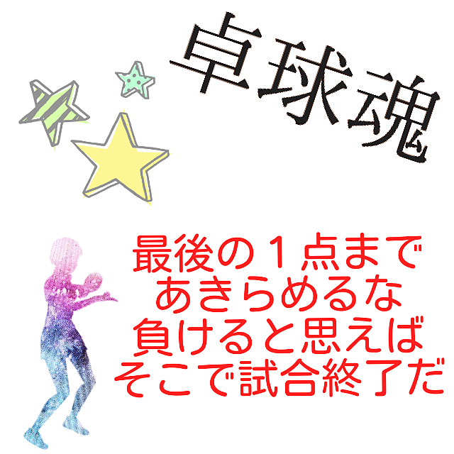 50 卓球 名言 集 インスピレーションを与える名言