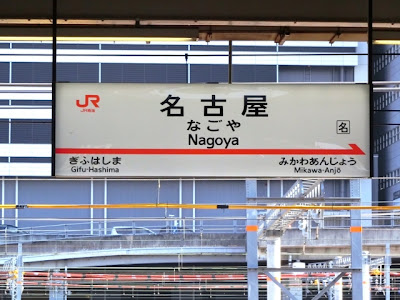 名古屋 ディズニー 新幹線 時間 920293-名古屋 ディズニー 新幹線 時間
