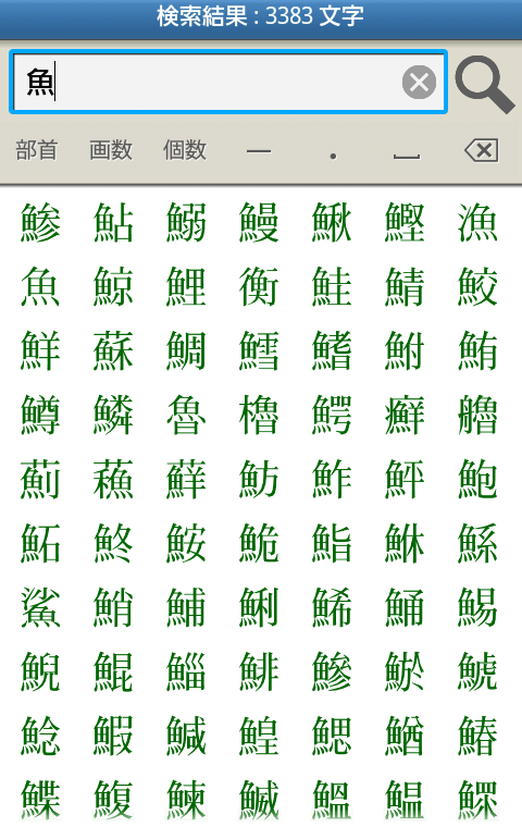 新しい 魚 漢字 一覧 表