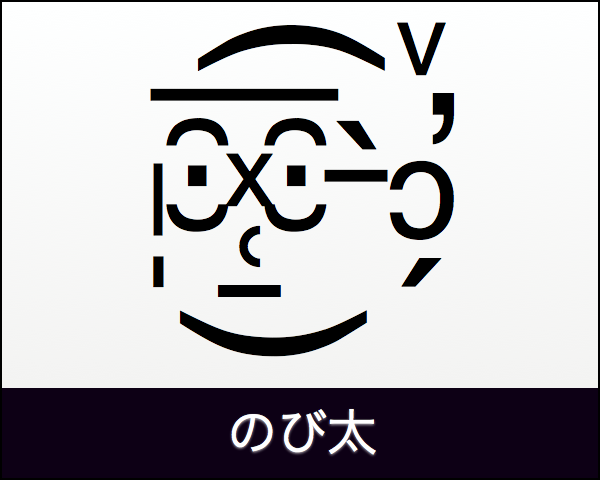 ここへ到着する キャラクター 顔文字 特殊 がじゃなたろう