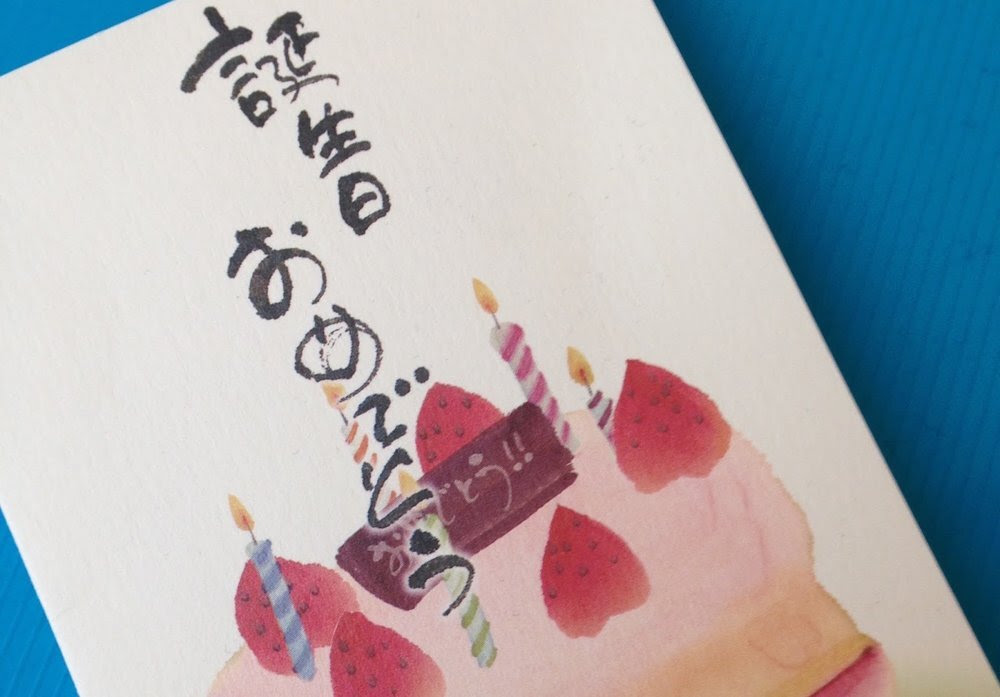 The opposite of 8a, if you happen to offend a husband by calling his wife beautiful, point to yourself quickly and say yanakagi. Six Ways To Say Happy Birthday In Japanese Step Up Japanese Japanese Lessons Online With Fran Wrigley
