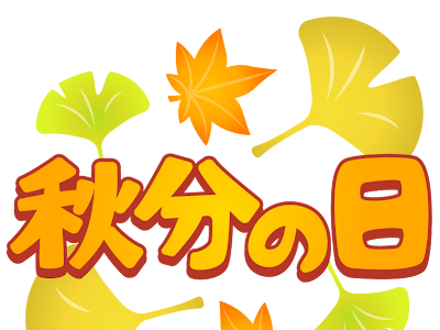 【印刷可能】 イラスト 無料 9 月 165871-9 月 イラスト 無料