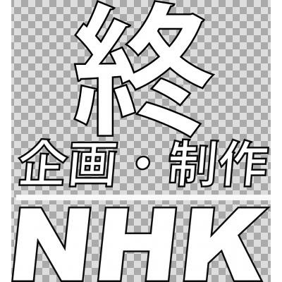 最も人気のある Nhk 終 ロゴ がくめめ