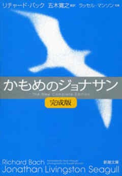 かもめ の ジョナサン あらすじ Englshciav