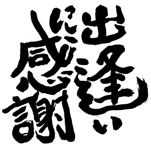Jozpictsia1db 出会いに感謝 名言 出会いに感謝 英語 名言