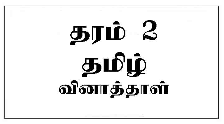 This includes being able to recognize the parts of a sentence, having phonological awareness, the ability to apply word. Grade 2 Tamil Past Papers E Kalvi
