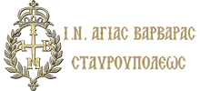 Ιερός Ναός Αγίας Βαρβάρας Σταυρουπόλεως | naosagiasbarbaras.gr