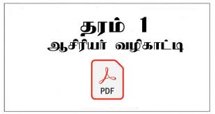 On 1st grade student learn a simple lesson, such as learning to count and read simple sentences. Grade 1 Past Papers And Term Test Papers Tamil Medium