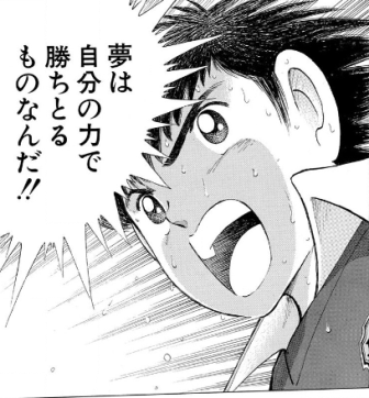 ユニークかっこいい キャプテン 翼 名言 インスピレーションを与える名言