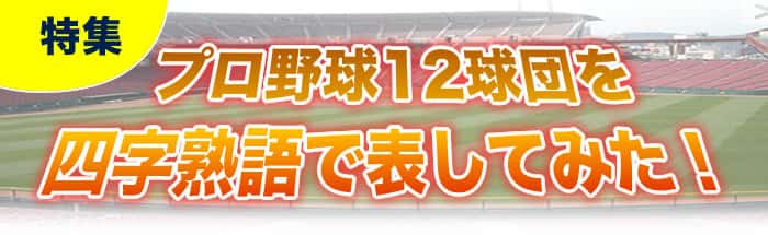 ベスト かっこいい 言葉 野球 名言 四 字 熟語 Jpdiamukpict1xmt