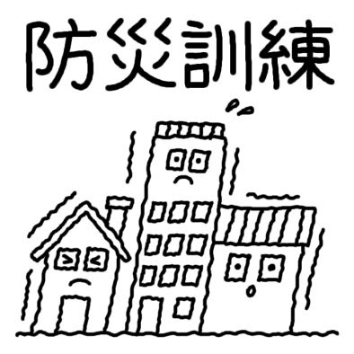 防災訓練 イラスト 防災訓練 イラスト Gazojphomes