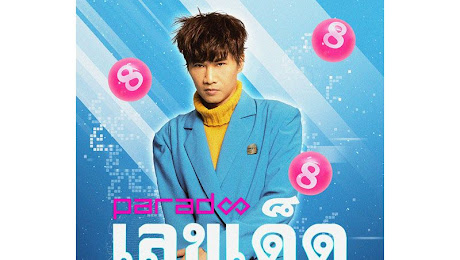 บันเทิง - เตรียมเดบิวต์เข้าวงการใบ้หวยอีกรายPARADOX ปล่อยเลขเด็ดงวดนี้