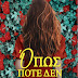 📚 Ανακάλυψε το ΝΕΟ βιβλίο "Όπως ποτέ δεν ζήσαμε" της Κωνσταντίνας Σιάφη-Διαμάντη - Εκδόσεις Έξη