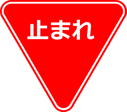 70以上 道路標識 イラスト 2539 道路標識 イラスト
