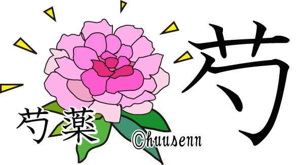 上草冠 が つく 漢字 すべての美しい花の画像