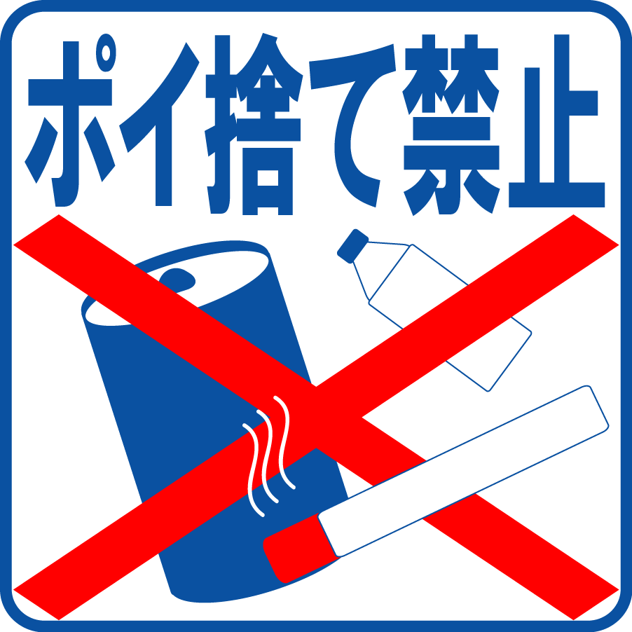 ユニークゴミ捨て 禁止 イラスト 無料 美しい花の画像