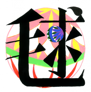 50 素晴らしい文字 アート 文字 イラスト 漢字 動物ゾーン