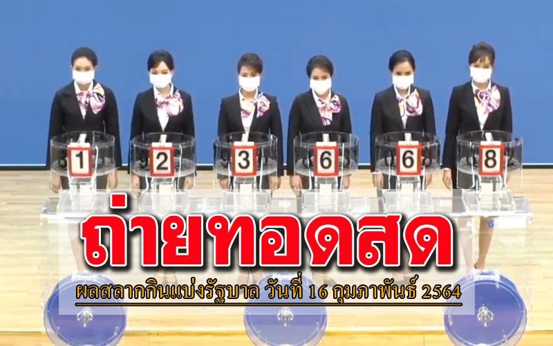 สลากกินแบ่ง รัฐบาล 16 กุมภาพันธ์ 2564 / ( คลิกชม) ถ่ายทอด ...