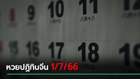 เลขเด็ดงวดนี้ 1/7/66 หวยปฏิทินจีน แจกโชคเด่น เลข 2 ตัว