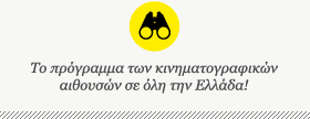 Πρόγραμμα αιθουσών