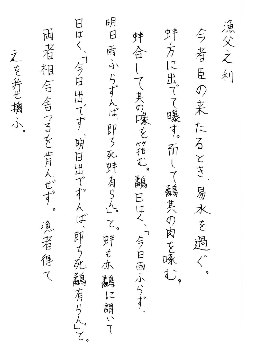 最も検索された 漁夫の利 漢文 人気の画像をダウンロードする